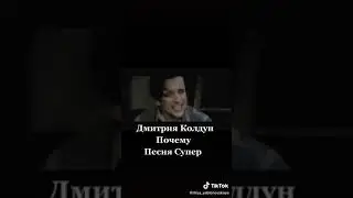 #Дмитний Колдун "Почему?"