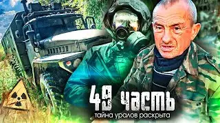 ТАЙНА УРАЛОВ РАСКРЫТА! ШОК - что было внутри??? - 49 часть