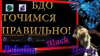 Black Desert #4 - как правильно заточить ваше снаряжение