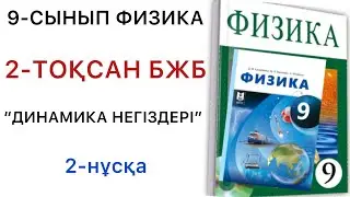 9 сынып физика 2 тоқсан бжб 1 2 нұсқа