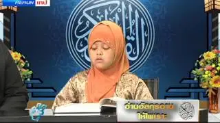 อ่านกุรอานให้ไพเราะ560526 ด.ญ.อัยด้าและ ดญ.อัยมี่ พุฒเพ็ง บุตรสาวครูมูฮำหมัดอฟันดี้ พุฒเพ็ง