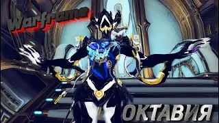|WARFRAME| Октавия! 2021| Убийственная Музыка!