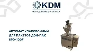 Автомат для фасовки трудносыпучих продуктов в пакеты Дой-Пак