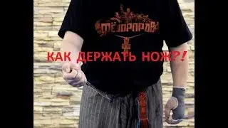 Традиционный хват ножа в Бузе