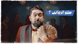 الحلقة السابعة #سلم_الرواتب |  #تحشيش #ولاية_بطيخ الموسم العاشر