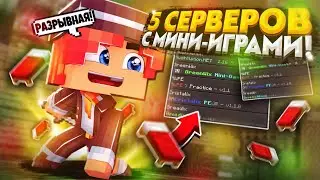 ТОП 5 СЕРВЕРОВ С МИНИ ИГРАМИ ДЛЯ МАЙНКРАФТ ПЕ 1.1.5-1.20! 