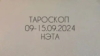 🔮 Тароскоп на неделю с 09 по 15.09.2024 года Нэта