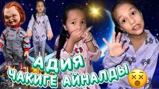 АДИЯ ҰЙЫҚТАП ЖАТЫП ЧАКИГЕ АЙНАЛДЫ 😇😱МАМАА ҚОРҚЫНЫШТЫ😇🫣#challenge