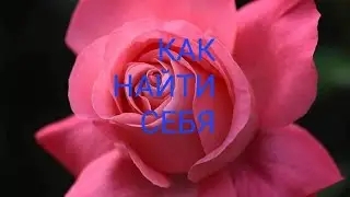 🔥Как найти СЕБЯ ❓️