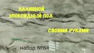 Набор №65. Эпоксидный наливной пол своими руками. Metally epoxy 3:1.