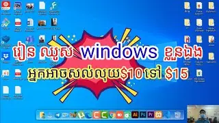 រៀន ឈូស Windows កុំព្យូទ័រលើតុ (Desktop)/How to install windows_វគ្គ១