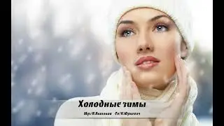 Александр Антонов-Холодные зимы