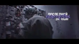 даня кашин || последний патрон