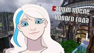 ПЕРВЫЙ СТРИМ ВАЙ В 2021 ГОДУ