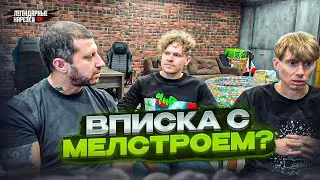 ПОЧЕМУ МЕЛСТРОЯ НЕ ПОЗВАЛИ НА ШОУ 