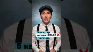 Такие квартиры нельзя брать  #недвижимость #маткапитал