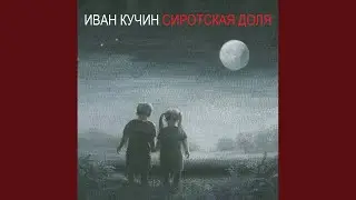 Летят года