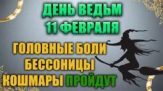 Народный праздник Игнатьев день 11 февраля. Ведьмин день. Народные традиции и приметы.