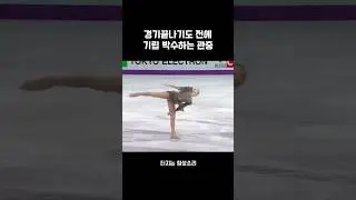 경기 끝나기 전에 기립박수하는 관중