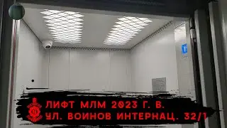 Лифт МЛМ 2023 г. в. | Ул. Воинов Интернац. 32/1
