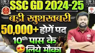 SSC GD NEW VACANCY 2024-25 | SSC GD VACANCY 2025 | SSC GD 2025 VACANCY | SSC GD LATEST UPDATE