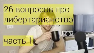 я либертарианец и мне не стыдно. опрос для университета, часть 1
