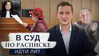 Стоит ли идти в суд по расписке? Можно ли вернуть свои деньги?