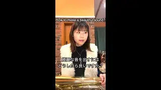 How to make a beautiful sound? 綺麗な音を出すにはどうしたら良いですか？