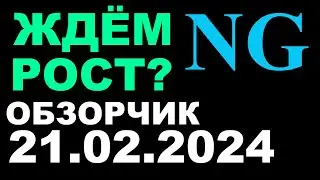 NG Натуральный газ - ждём рост? Обзор 21.02.2024