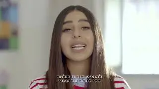 אלין כהן כבר יודעת - תיכון גימנסיה - התיכון היחיד שמתאים את עצמו לחיים שלך!