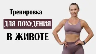 ЖИВОТ УЙДЕТ за НЕСКОЛЬКО ДНЕЙ! Тренировка ДЛЯ ПОХУДЕНИЯ дома на ВСЕ ТЕЛО + ПРЕСС