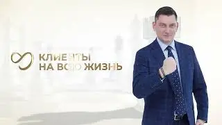 Форум «Клиенты на всю жизнь» // стартовый ролик