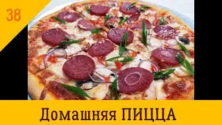 Домашняя ПИЦЦА, как в пиццерии