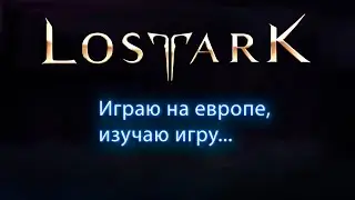 🔴Lost Ark - пробую играть на европе #1
