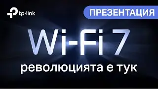 TP-Link | Wi-Fi 7 революцията е тук