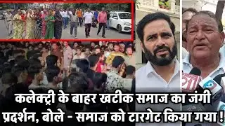 Udaipur News : कलेक्ट्री के बाहर खटीक समाज का जंगी प्रदर्शन, बोले - समाज को टारगेट किया गया !