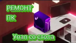 Ремонт ПК который УПАЛ СО СТОЛА. pc creator 2 . 