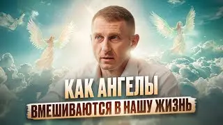 Тайный МИР АНГЕЛОВ: Кто они и как они влияют на нас?
