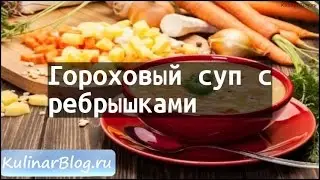 Рецепт Гороховый суп сребрышками