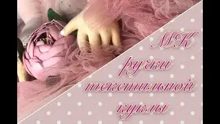 МК по созданию ручек для текстильной куклы.