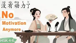HSK 4–6｜Lost Motivation to Learn Chinese? Here’s What to Do 