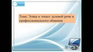 Этика и этикет деловой речи и профессионального общения