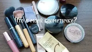 Что в моей косметичке? #косметичка #косметикавотпуск #бьютиблоггер
