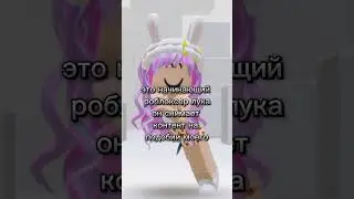 Лука топ подпишитесь вот сссылка:https://youtube.com/@deadpool28852?si=wdSDkftn-KiY-vXh