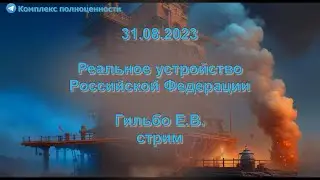 31.08.2023 Реальное устройство Российской Федерации