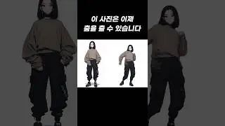 이제는 사진만 있으면 춤을 추게 만들 수 있습니다!! #viggleai #aiart #ai놀이터