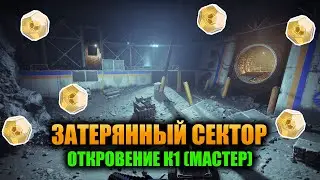 (Мастер) Откровение К1 - Затерянный Сектор | Destiny 2
