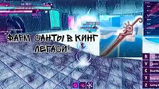 фарм санты в кинг легаси!