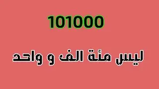 كيف يقرأ هذا الرقم 101000 ؟؟