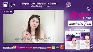 เปิดไฟให้ผิวสว่าง กระจ่างใส ลืมเรื่องฝ้าไปได้เลย #เซรั่มทาฝ้าเคเอ | KA Expert Anti Melasma Serum